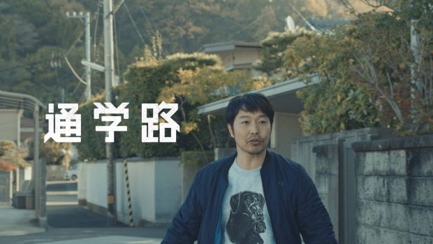 17	ドキュメンタリー「通学路」	“#1「曽我部恵一」篇／ #2 「松井えり菜」篇”