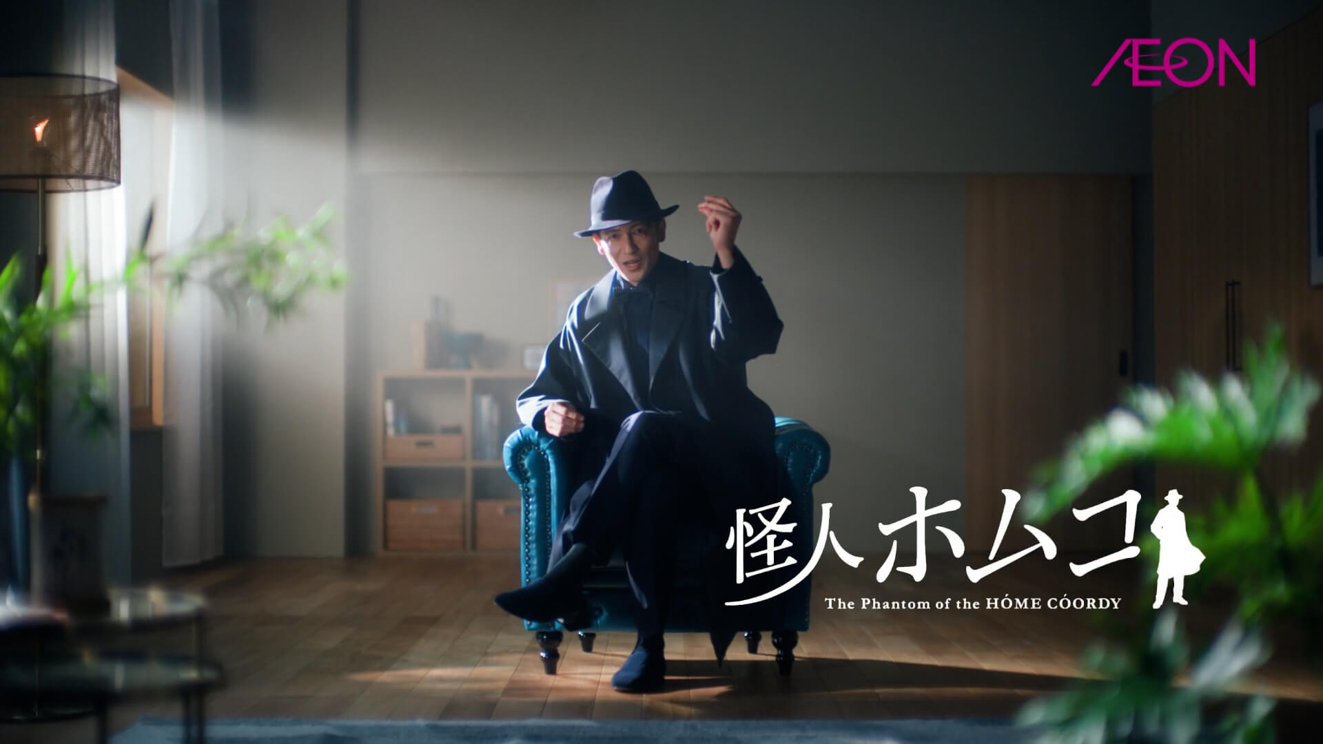 81	AEON HOME COORDY	「怪人ホムコ」篇