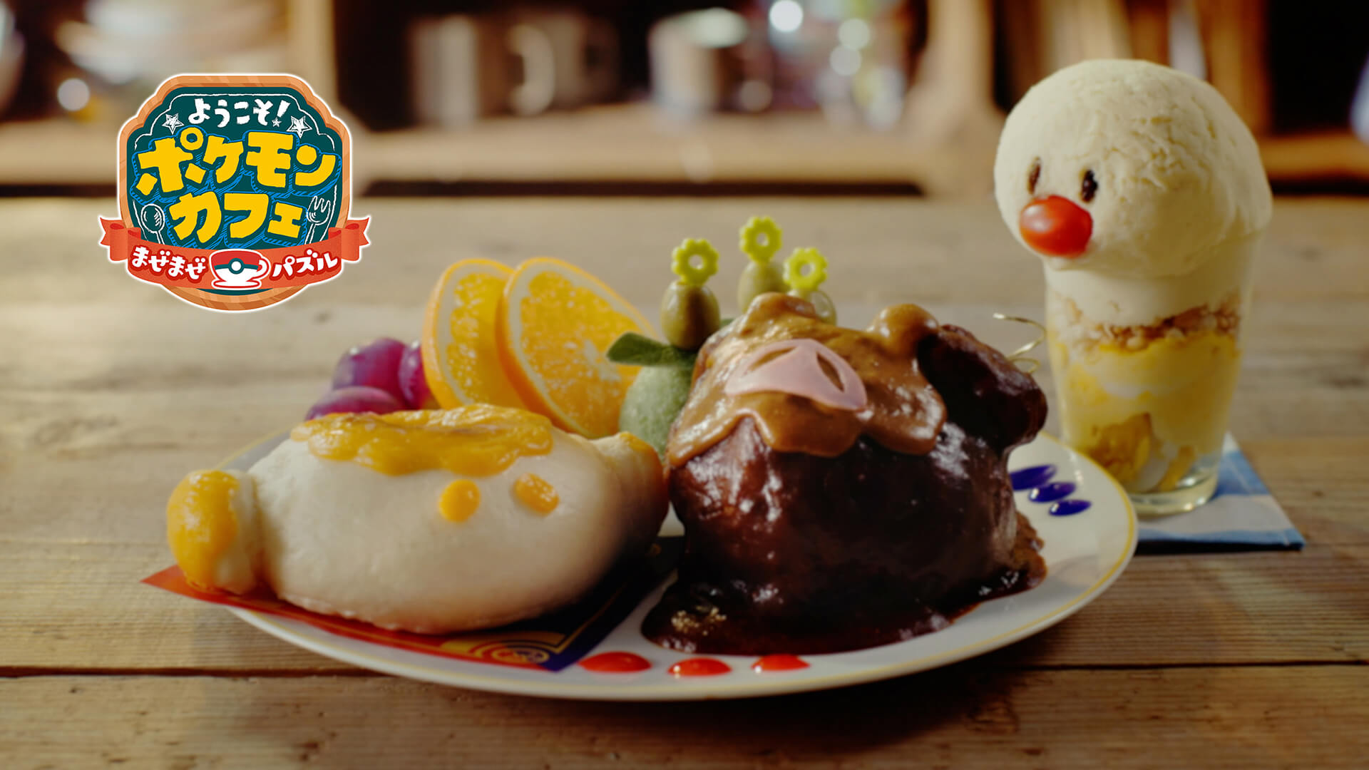 53	Pokémon Café Mix	「ニャオハ・ホゲータ・クワッス登場！」篇