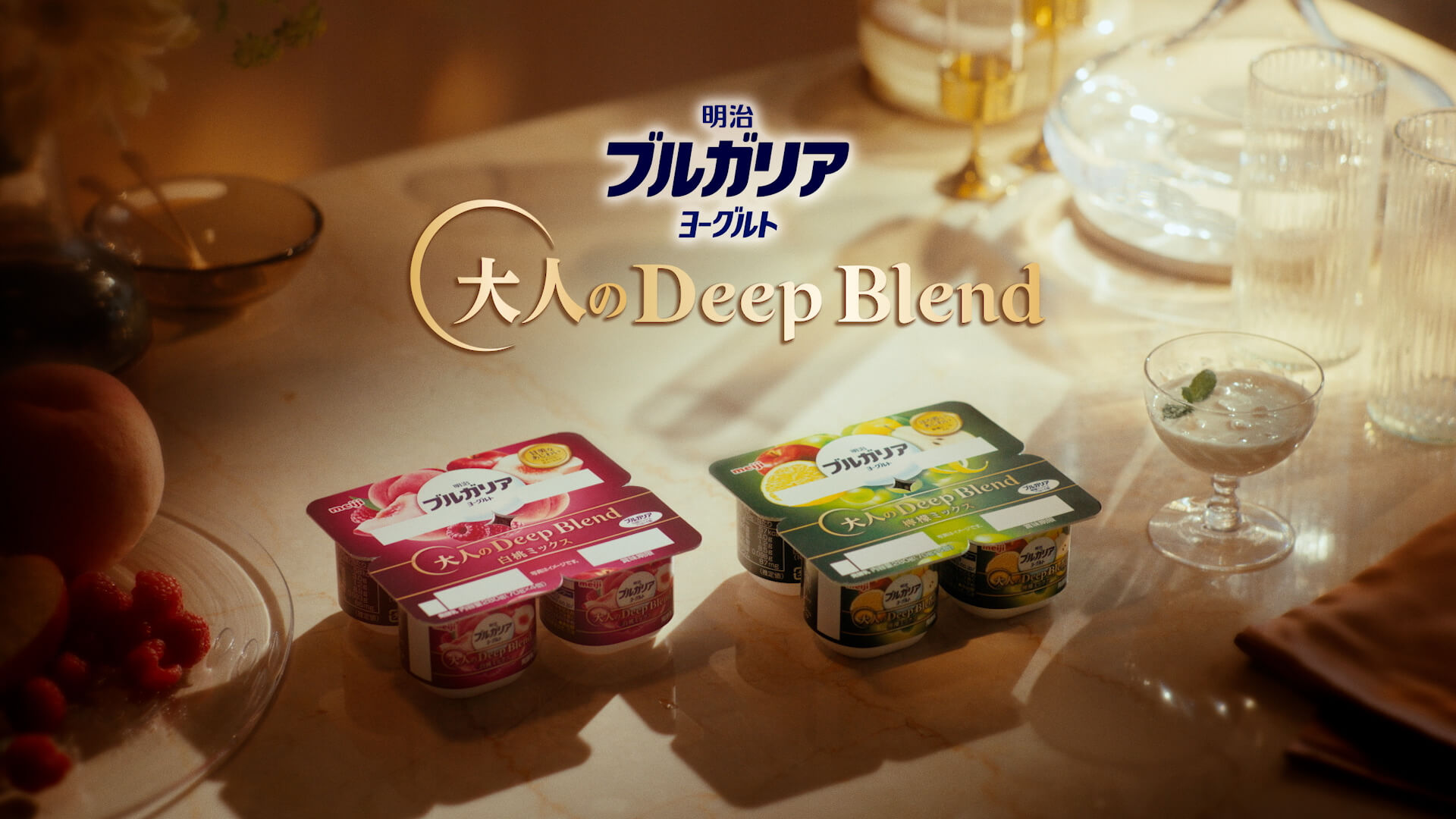 76	明治ブルガリアヨーグルト	大人のDeepBlend「大人のご褒美」篇